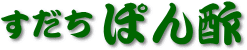 すだちぽん酢タイトル