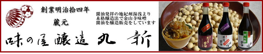味の屋醸造丸新タイトル